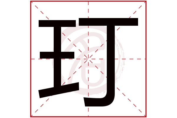 玎