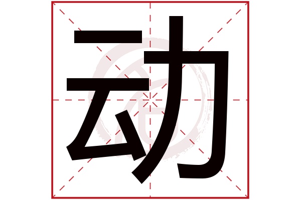 动