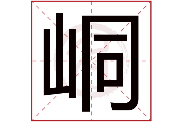 峒字的意思峒有几画