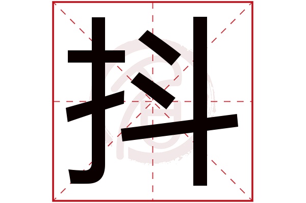 抖