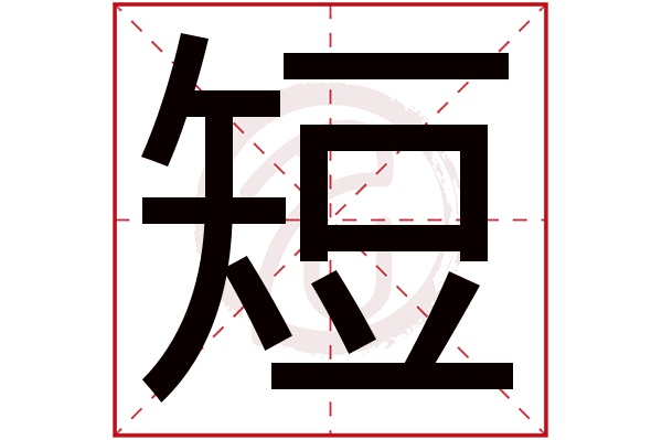 短