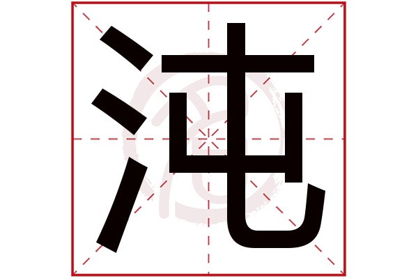 沌字的意思沌有几画