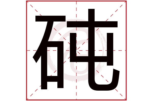 砘字的意思砘有几画