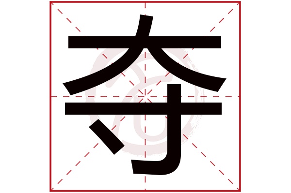 夺字的拼音:duo夺的繁体字:奪(若无繁体,则显示本字)夺字的笔画数:14