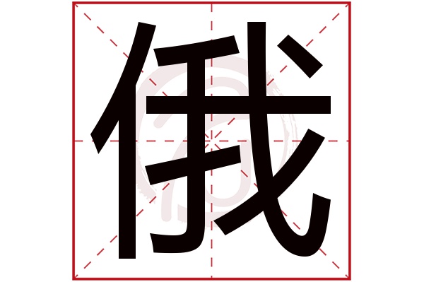 俄字的意思俄有几画