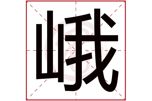 峨