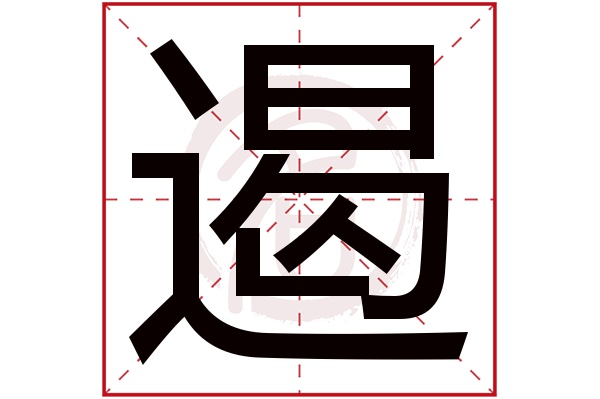 遏字的拼音:e遏的繁体字:遏(若无繁体,则显示本字)遏字的笔画数:16遏
