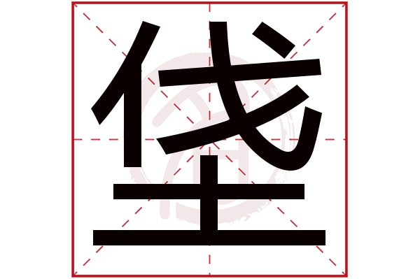 垡是什么意思 垡的繁体字 垡有几笔 垡字几画