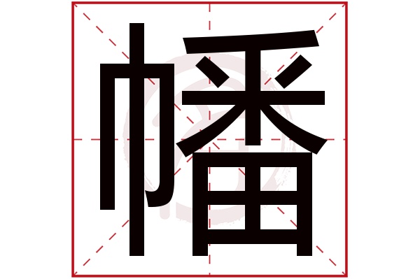 幡字的拼音:fan幡的繁体字:幡(若无繁体,则显示本字)幡字的笔画数:15