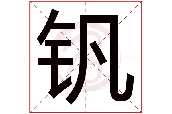 钒字的拼音:fan钒的繁体字:釩(若无繁体,则显示本字)钒字的笔画数:11