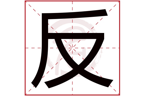 反字的拼音:fan反的繁体字:反(若无繁体,则显示本字)反字的笔画数:4反