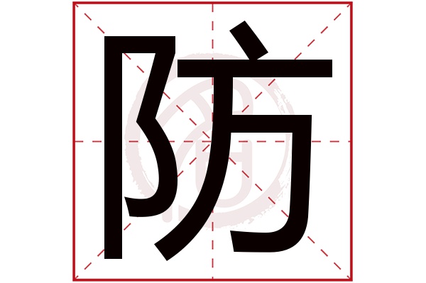 防 防