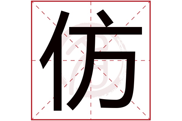 仿字