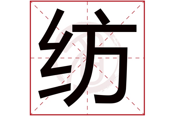 纺字的意思纺有几画