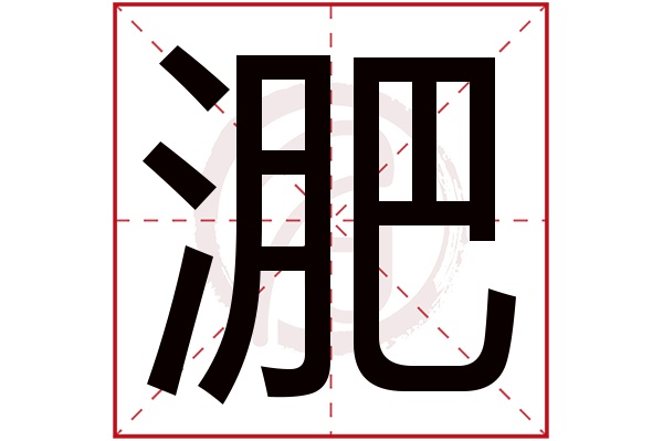 淝字的意思淝有几画
