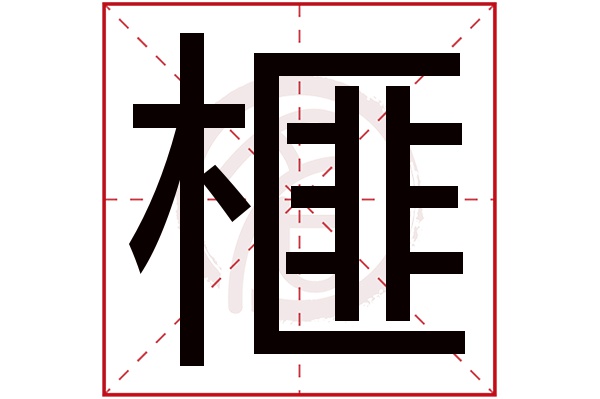 榧字的拼音:fei榧的繁体字:榧(若无繁体,则显示本字)榧字的笔画数:14