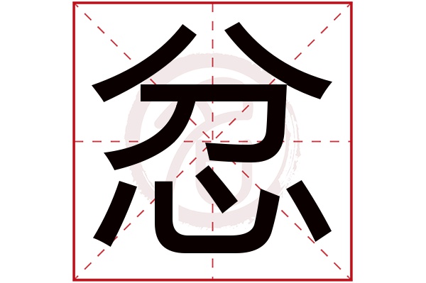 忿