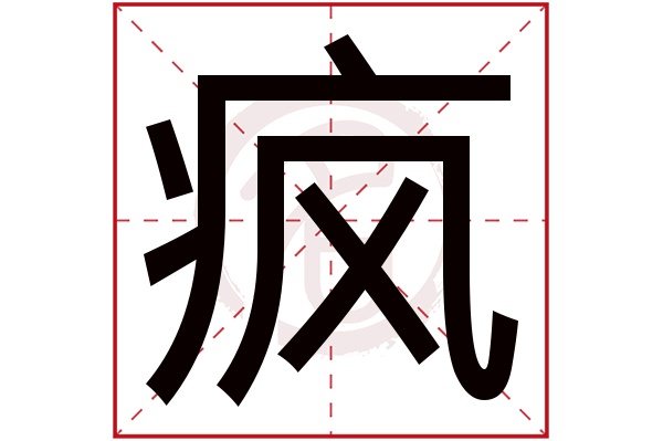 疯字的意思疯有几画