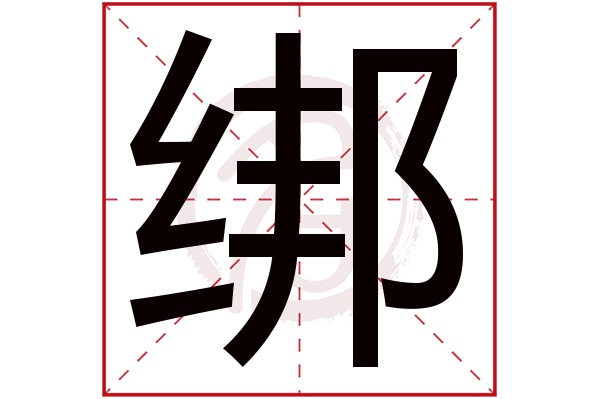 绑字的拼音:bang绑的繁体字:綁(若无繁体,则显示本字)绑字的笔画数:12