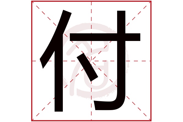 付是什么意思,付的繁体字,付有几笔,付字几画(附庸是什么意思)