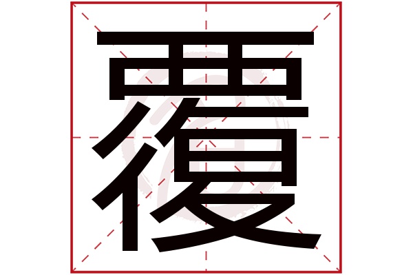 覆字的拼音:fu覆的繁体字:覆(若无繁体,则显示本字)覆字的笔画数:18覆