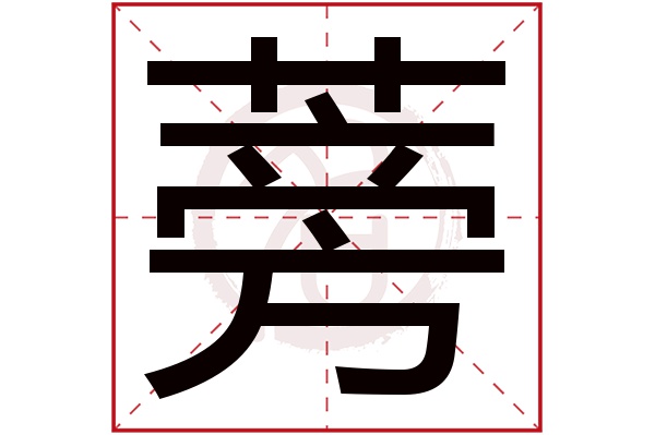 蒡字的意思蒡有几画