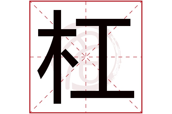 杠