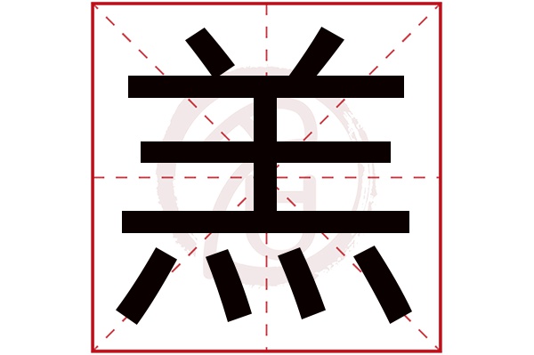 羔字的意思羔有几画