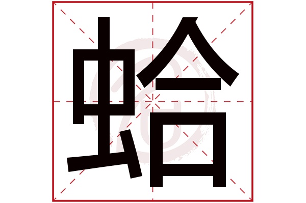 蛤字的拼音:ha,ge蛤的繁体字:蛤(若无繁体,则显示本字)蛤字的笔画数