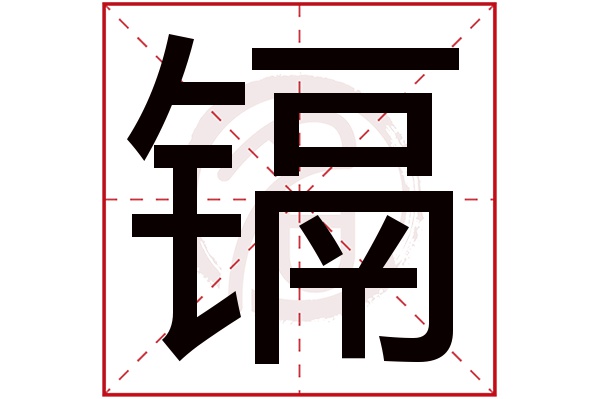 镉字的意思镉有几画