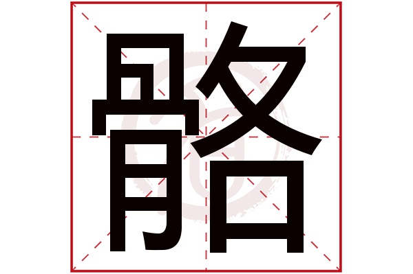 骼字的拼音:ge骼的繁体字:肐(若无繁体,则显示本字)骼字的笔画数:16骼