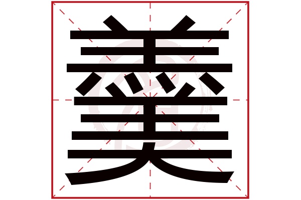 羹字的拼音:geng羹的繁体字:羹(若无繁体,则显示本字)羹字的笔画数:19