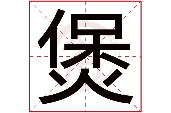 bao煲的繁体字:煲(若无繁体,则显示本字)煲字的笔画数:13煲五行属什么