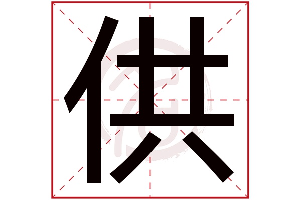 供是什么意思,供的繁体字,供有几笔,供字几画(供斋是什么意思)