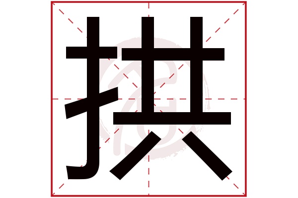 拱字的拼音:gong拱的繁体字:拱(若无繁体,则显示本字)拱字的笔画数:10