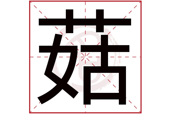 菇