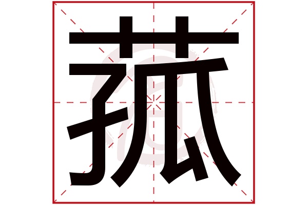 菰字的拼音:gu菰的繁体字:苽(若无繁体,则显示本字)菰字的笔画数:14菰