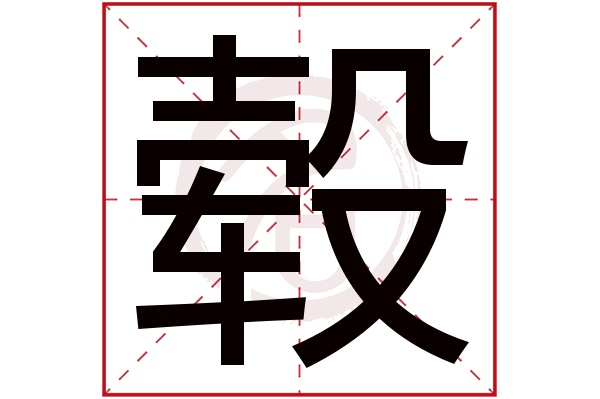毂字的拼音:gu毂的繁体字:轂(若无繁体,则显示本字)毂字的笔画数:16毂