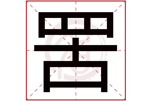 罟是什么意思,罟的繁体字,罟有几笔,罟字几画