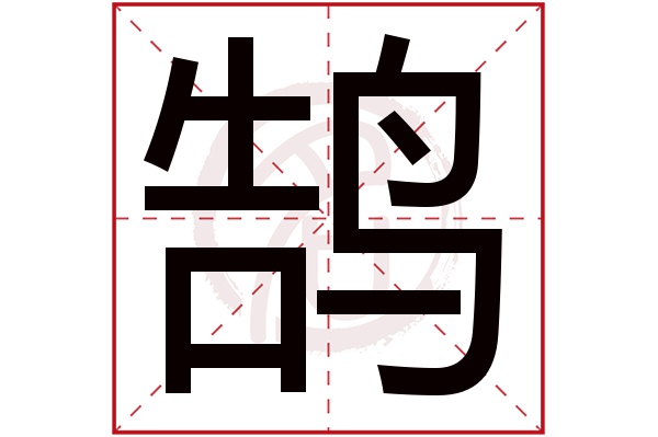 鹄字的拼音:gu,he,hu鹄的繁体字:鵠(若无繁体,则显示本字)鹄字的笔画