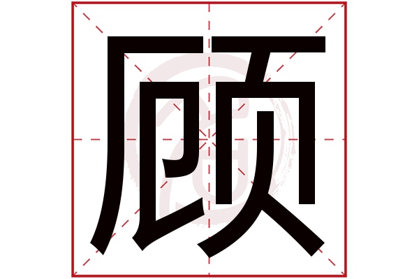 木顾是否为姓氏:是说明"顾"字有几笔几画,是根据康熙字典的笔画数