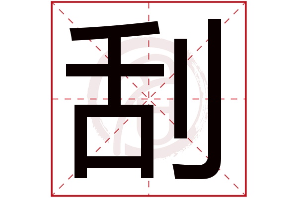 刮字的拼音:gua刮的繁体字:刮(若无繁体,则显示本字)刮字的笔画数:8刮