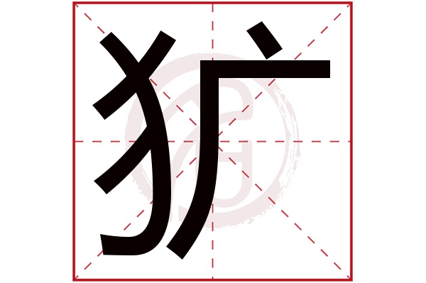 犷字的意思犷有几画
