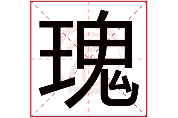 瑰字 瑰字