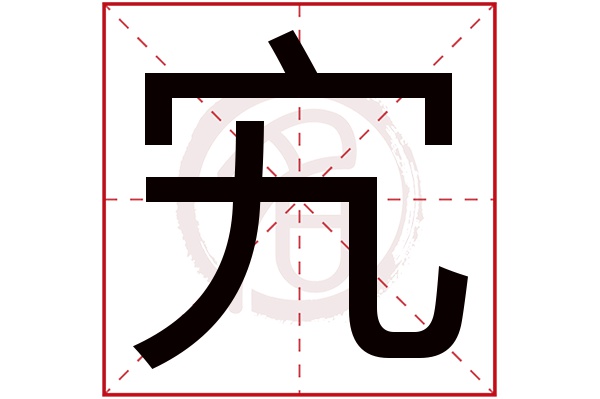 宄字 宄字