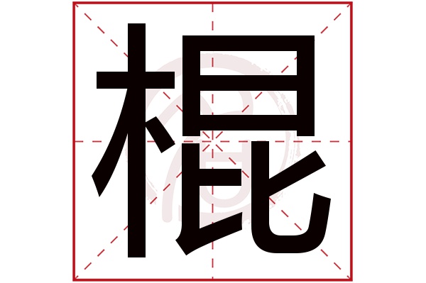 gun棍的繁体字:棍(若无繁体,则显示本字)棍字的笔画数:12棍五行属什么