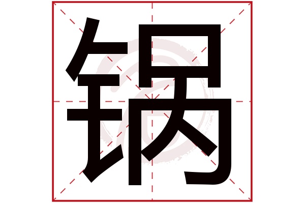 锅字的意思锅有几画