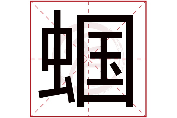 蝈字的拼音:guo蝈的繁体字:蟈(若无繁体,则显示本字)蝈字的笔画数:17