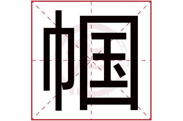 帼是什么意思,帼的繁体字,帼有几笔,帼字几画(人民称妇女为巾帼是什么意思)