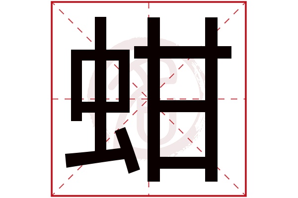 蚶字的拼音:han蚶的繁体字:蚶(若无繁体,则显示本字)蚶字的笔画数:10